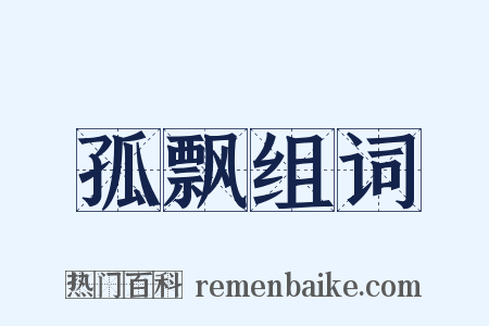 孤飘组词是什么意思的图片